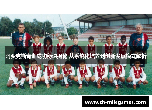阿贾克斯青训成功秘诀揭秘 从系统化培养到创新发展模式解析 阿贾克斯青训成功秘诀揭秘 从系统化培养到创新发展模式解析
