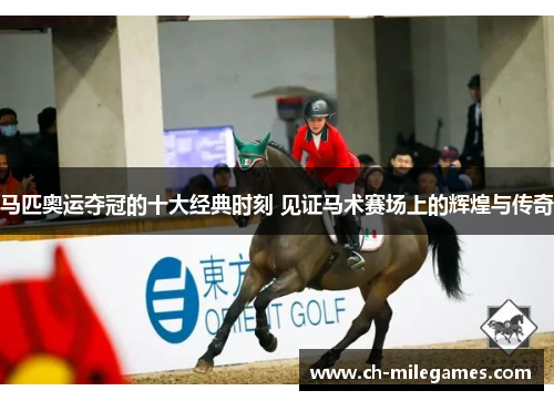 马匹奥运夺冠的十大经典时刻 见证马术赛场上的辉煌与传奇