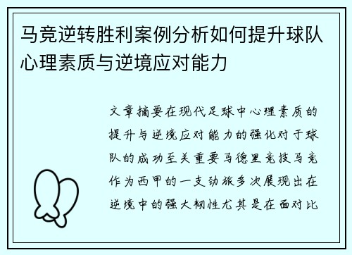马竞逆转胜利案例分析如何提升球队心理素质与逆境应对能力