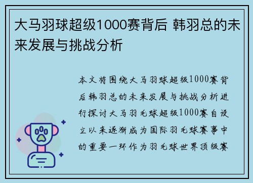 大马羽球超级1000赛背后 韩羽总的未来发展与挑战分析