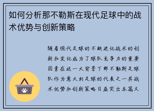 如何分析那不勒斯在现代足球中的战术优势与创新策略