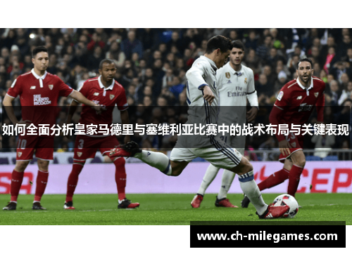 如何全面分析皇家马德里与塞维利亚比赛中的战术布局与关键表现