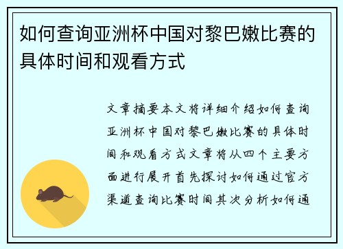 如何查询亚洲杯中国对黎巴嫩比赛的具体时间和观看方式
