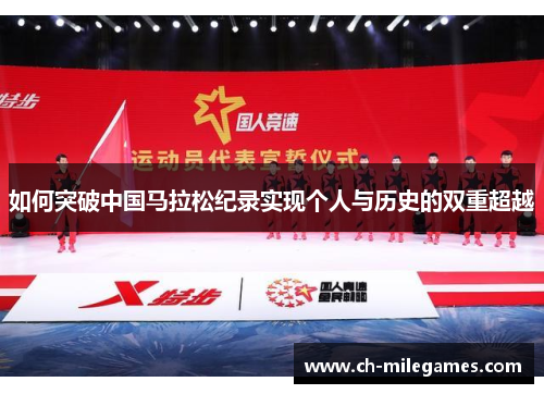 如何突破中国马拉松纪录实现个人与历史的双重超越