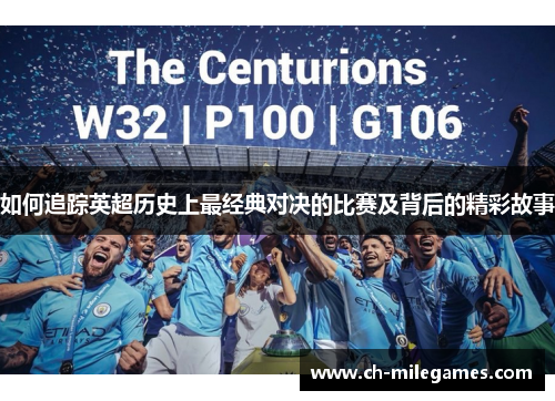 如何追踪英超历史上最经典对决的比赛及背后的精彩故事